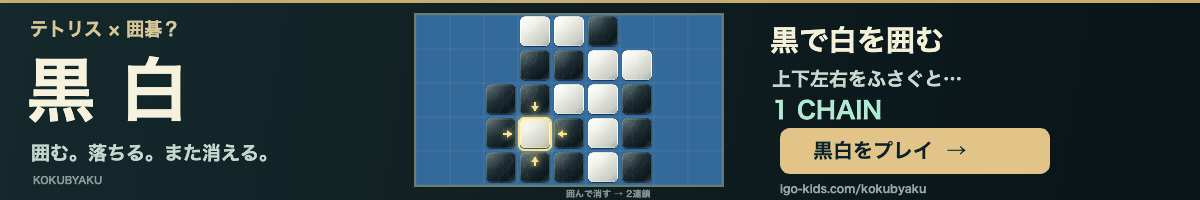 囲碁系落ちものパズルゲーム黒白