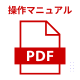 操作マニュアル