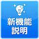 新機能説明
